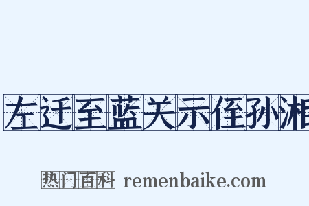 左迁至蓝关示侄孙湘是什么意思的图片